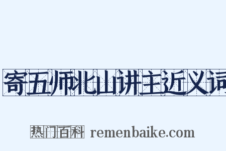 寄五师北山讲主近义词是什么意思的图片